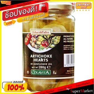 🔥เกรดโรงแรม!! Colavita Artichoke Hearts 280g/โคลาวิต้าอาร์ติโชคฮาร์ท 280 กรัม 💥โปรสุดพิเศษ!!!💥