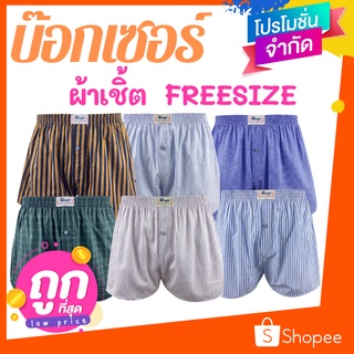 บ๊อกเซอร์ผ้าเชิ้ต F เอว 26-33 นิ้ว คละลาย