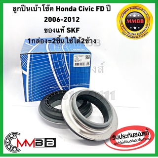 ลูกปืนเบ้าโช๊ค HONDA CIVIC FD ปี 2006-2012 ของแท้ SKF สินค้าคุณภาพ VKD75007 SKF MADE in FRANCE 1กล่อง= 2ชิ้น