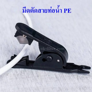 มีดตัดสายท่อน้ำ PE ขนาด 1/4"-3/8"-12 mm.