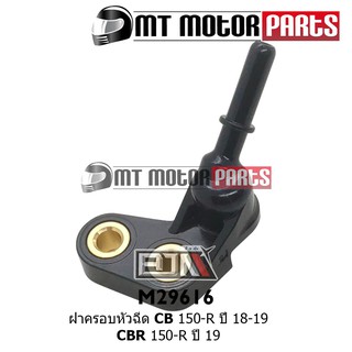 ฝาครอบหัวฉีด CB 150-R ปี 18-19 / CBR 150-R ปี 19 [K56-N00] (M29616)