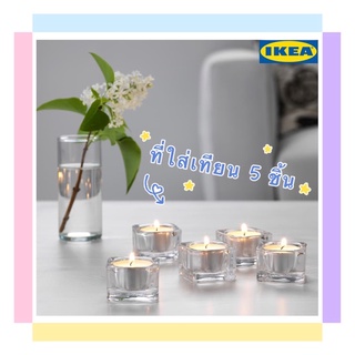 พร้อมส่ง🚚ที่ใส่เทียนทีไลท์ แก้วใส 5x5 ซม. จำนวน 5 ชิ้น สินค้า IKEA แท้100%