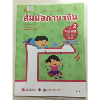 หนังสือเรียน สัมผัสภาษาจีน เล่ม 2 องค์การค้า