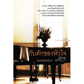 กับดักของหัวใจ / Viovy (พิณณ์อวี) / ใหม่ ทำมือ