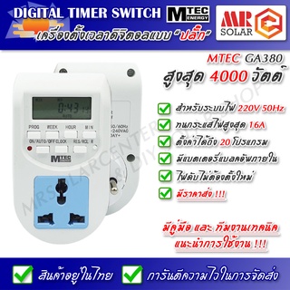 [ราคาแนะนำ] MTEC เครื่องตั้งเวลา ดิจิตอลแบบ ปลั๊ก 220V 15A รุ่น GA380 ของแท้ 100% - Digital Timer Switch 20 Program