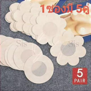 🇹🇭*ส่งทุกวันไม่หยุด* Sisbysis สติกเกอร์ปิดหัวนม แบบกระดาษ 1ซองมี 5คู่ มี3แบบ(กลม ดอกไม้ หัวใจ)