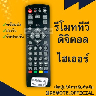 รีโมทรุ่น : ดิจิตอลไฮเออร์HAIER รหัส DH-1681 ตัวสั้น สินค้าพร้อมส่ง