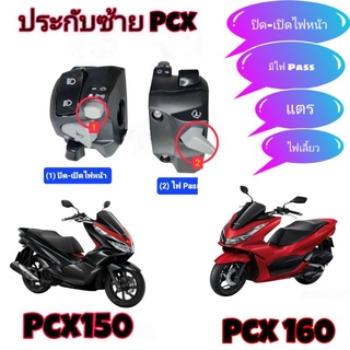 ประกับซ้าย Pcx150ปี18+ Pcx160ปี21+( มีสวิตซ์ ปิด-เปิดไฟหน้า )➡️มีสวิตช์ไฟPass หลัง ➡️ปลั๊กตรงรุ่นไม่ต้องตัดต่อสายไฟ