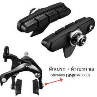 ฝักเบรก+ผ้าเบรก ขอบอลู Shimano 105 (R55C4) BR-5800 (1ชุด/1ข้าง/1ล้อ)