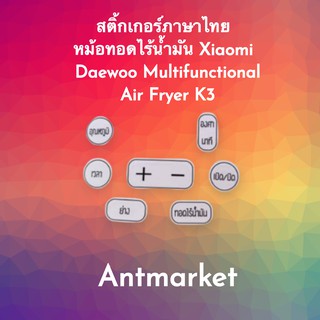 พร้อมส่ง สติ้กเกอร์ภาษาไทย หม้อทอดไร้น้ำมัน Xiaomi Daewoo Multifunctional Air Fryer K3