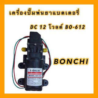 เครื่องปั๊มพ่นยา ปั๊มฉีดยา พ่นยาแบตเตอรี่  DC 12 โวลต์ BO-612  BONCHI