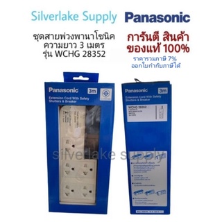 Panasonic รางปลั๊กไฟ 5 ช่อง 1 สวิตต์ รุ่น WCHG 28352