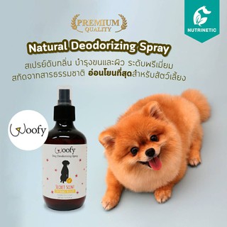 woofy สเปรย์บำรุงขน ผิว ดับกลิ่น สูตรอ่อนโยนสำหรับผิวแพ้ง่าย สารสกัดธรรมชาติเกรดพรีเมี่ยม สัตว์เลี้ยง สุนัข แมว