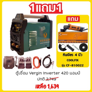 ตู้เชื่อม Vergin Inverter รุ่น MMA-420S อุปกรณ์ครบชุด แถมฟรี!! หินเจียร COOLFIX ขนาด 4 นิ้ว รับประกัน 3 เดือน