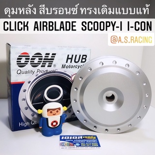 ดุมหลัง Click Airblade Scoopy-i I-Con  คลิก แอร์เบรค สกู้ปปี้ไอ ไอคอน บรอนซ์ ทรงเดิมแบบแท้ อย่างดี OOH Quality Part