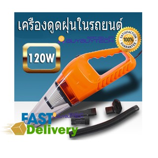 buybuytech แรงดูดสูงมาก 120W เครื่องดูดฝุ่นในรถยนต์ เครื่องดูดฝุ่น 12V ระบบสุญญากาศ แบบพกพา สีส้ม คละกัน