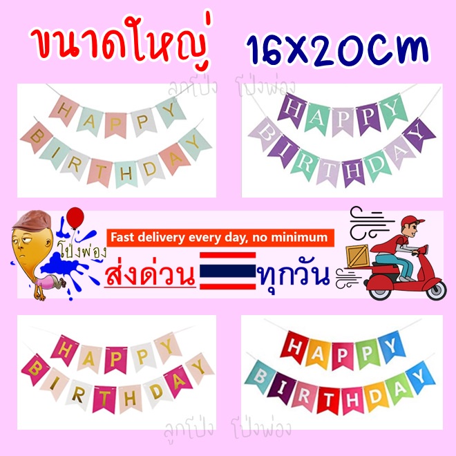 เฉดสีเยอะมาก ขนาดใหญ่ ธงวันเกิด ข้อความ Happy Birthday banner ธงเจ้าหญิง cam