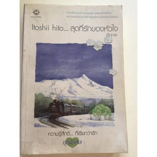 "Itoshii hito..สุดที่รักของหัวใจ"ความรู้สึกดี.ที่เรียกว่ารักชุดพิเศษ(ผู้เขียน เด็กทะเล) นิยายแจ่มใสมือสอง สภาพดี ราคาถูก