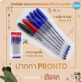 PRONTO ปากกาลูกลื่นด้ามใส 1 แพ็ค x 6 ด้าม น้ำเงิน+แดง+ดำ ห้างในมือ รวิพารา พร้อมส่ง!!!