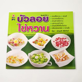 GG 009_หนังสือบัวลอยไข่หวาน (พิมพ์ครั้งที่ 2)