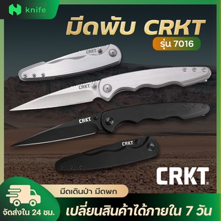 knifestore-มีดพับ CRKT รุ่น7016  ระบบ flame lock คมกริบ ทนทาน พร้อมส่ง