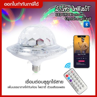 ส่งด่วน ไฟ LED UFO Bluetooth Crystal magic ball หลอดไฟดิสโก้ พร้อมลำโพงบูลทูธอัจฉริยะ ไฟปาตี้* ควบคุมด้วยรีโมท *