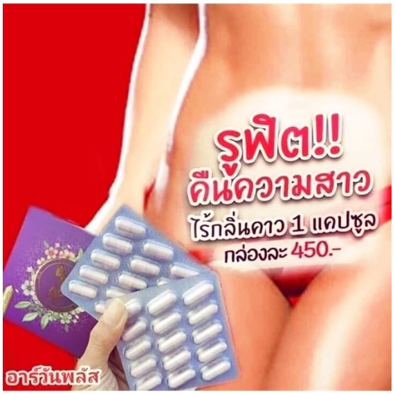 อาร์วันพลัส​ R-one สาว​ใหญ่​ Saoyai sy3​ #อกฟูรูฟิต #ลดตกขาว​ #​บำรุงร่างกาย​ ชญ​ ผิวกระชับ​ ปรับเลือดลม มีกลิ่นสาปสาว​