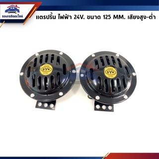 📦 (1คู่)แตรปริ้นไฟฟ้า 24V. ขนาด 125 mm. ยี่ห้อ SYK (แตรรถยนต์ แตรรถบรรทุก)