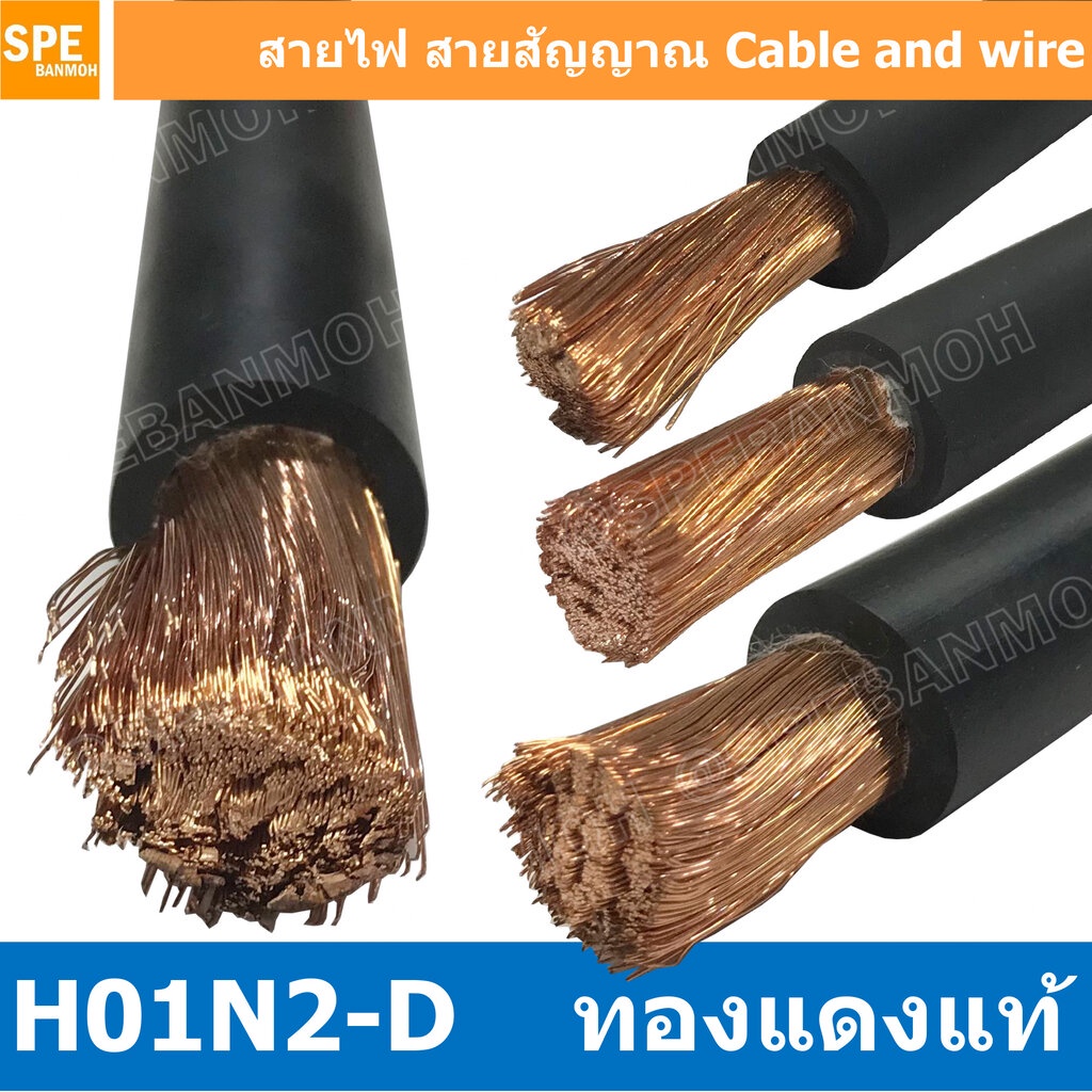 [ 1 เมตร ] H01N2-D สายเชื่อม แบตเตอรี่ Weding Cable สายแบตรถยนต์ ทองแดงแท้ Battery Cable Super stran