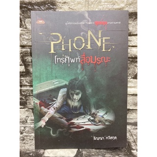 หนังสือ Phone โทรศัพท์สื่อมรณะ (หนังสือมือสอง✌️ราคาถูก❤️จัดส่งไว⚡️)