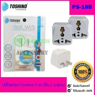 ปลั๊กแปลง Toshino 2 ขาแบน UNIVERSAL รุ่น PS-18E