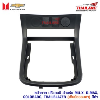 ช่องใส่ปรี สำหรับ MU-X, D-MAX, COLORADO, TRAILBLAZER (เกียร์ธรรมดา) สีดำ