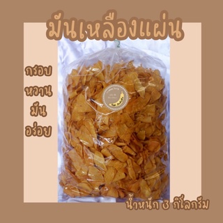 มันเหลืองแผ่นหวาน น้ำหนัก 3 กิโลกรัม