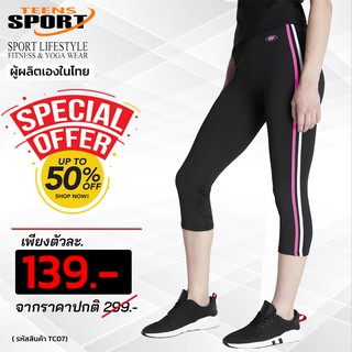 ราคาสุดคุ้ม!!กางเกงขาสามส่วนสำหรับฟิตเนส แบรนด์ TEENS SPORT ออกกำลังกาย 3-5 ส่วน รุ่น TC07 เนื้อผ้า Spandex