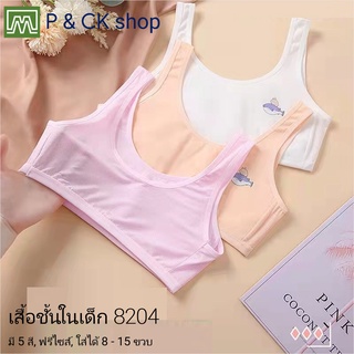 P &amp; CK / #8204 เสื้อชั้นในเด็กผู้หญิง, นักเรียน [คอตตอน 100%] เนื้อผ้าดี, ใส่สบาย [ราคาต่อตัว]: 4 สี, ฟรีไซส์ 8 - 12 ขวบ