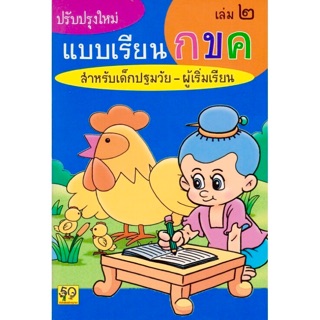 แบบเรียนกขค เล่ม2 สำหรับปฐมวัย