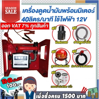 เครื่องดูดน้ำมันดีเซลพร้อมมิเตอร์40ลิตร/นาทีใช้ไฟฟ้า12v. แถม ฟรี!หัวจ่ายตัดอัตโนมัติ/ข้อต่อหมุน 360 องศา ลูกบอลดับเพลิง