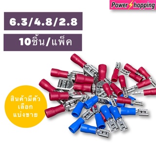 power shopping หางปลาเสียบแอร์ ตัวเมีย FDD1.25-110/FDD2-187/FDD1.25-250 10ชิ้น/แพ็ค