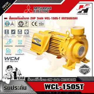 MITSUBISHI WCL-1505-T ปั๊มหอยโข่งน้ำมาก 2HP 3เฟส