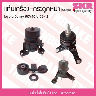 ชุดยางแท่นเครื่อง กระดูกหมา toyota camry acv40 ปี 2006-2012 โตโยต้า แคมรี่ เอซีวี40/skr