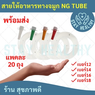 N.G. TUBE สายให้อาหารทางจมูก NO.12/14/16/18