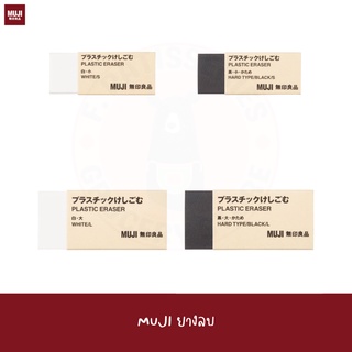 MUJI ยางลบ SOFT HARD PLASTIC ERASER ยางลบคำผิด แก้คำผิด ยางลบสะอาด ลบง่าย ขี้ยางลบน้อย แบบเข็ง แบบอ่อน