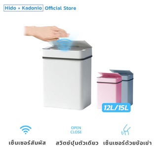 HIDO ถังขยะอัตโนมัติ ฝาเปิด-ปิด ถังขยะอัจฉริยะ ถังขยะในบ้าน 12ลิตร 15ลิตร ถังขยะมีฝา ถังขยะ กดเปิดฝา TB02