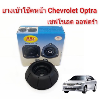 ยางเบ้าโช๊คอัพหน้า CHEVROLET OPTRA ยางเบ้าโช๊ค เชฟโรเลท ออฟตร้า ยี่ห้อRBI (ราคาต่อชิ้น)