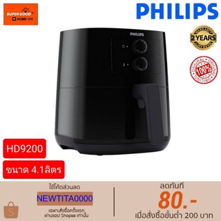 PHILIPS หม้อทอดไร้น้ำมัน(ความจุรวม 4.1 ลิตร) รุ่น HD9200