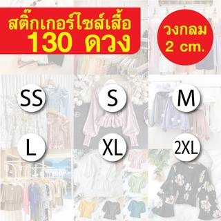 สติ๊กเกอร์ไซส์  130ดวง วงกลมขนาด2ซม.