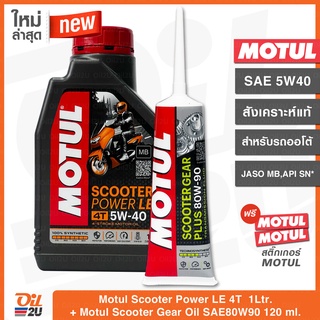 (ซื้อคู่ถูกกว่า) Motul Scooter Power LE 5W40 สำหรับรถออโตเมติก สังเคราะห์แท้ 1 ลิตร พร้อมน้ำมันเฟืองท้าย 80W90 | Oil2U