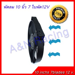 พัดลม 10 นิ้ว 7 ใบ 12V โวล พัดลมหม้อน้ำ พัดลมแผงร้อน ตะแกรงเหล็ก พัดลมดูดควัน 2400 rpm 12V 80W