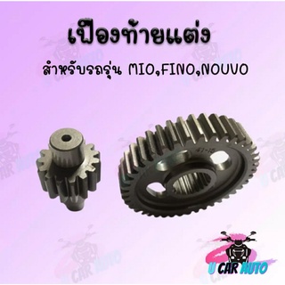 เฟืองท้ายคู่แต่งสำหรับรุ่น MIO,FINO,NOUVO (มีทุก) ราคาถูก อะไหล่ พร้อมส่ง