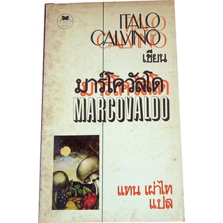 มาร์โควัลโด (Marcovaldo) เรื่องชุดทั้งเศร้าสร้อยและขบขัน เกี่ยวกับการต่อสู้ของชาวนาอิตาลี